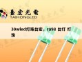 30wled灯珠台宏，ra98 台灯 灯珠