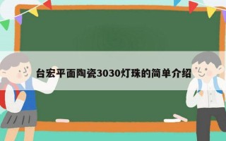 台宏平面陶瓷3030灯珠的简单介绍