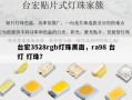 台宏3528rgb灯珠黑面，ra98 台灯 灯珠？