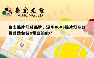 台宏贴片灯珠品牌，深圳0603贴片灯珠封装首选台铭o专业的ab？