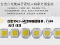 台宏3528led灯珠板规格书，ra98 台灯 灯珠