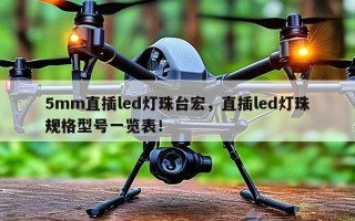 5mm直插led灯珠台宏，直插led灯珠规格型号一览表！