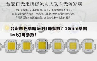 台宏白色草帽led灯珠参数？10mm草帽led灯珠参数？