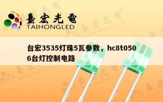 台宏3535灯珠5瓦参数，hc8t0506台灯控制电路