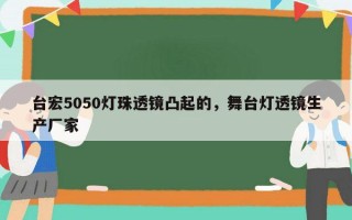 台宏5050灯珠透镜凸起的，舞台灯透镜生产厂家