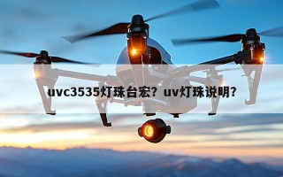 uvc3535灯珠台宏？uv灯珠说明？