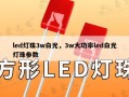 led灯珠3w白光，3w大功率led白光灯珠参数
