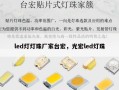 led灯灯珠厂家台宏，光宏led灯珠