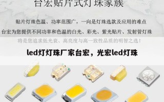 led灯灯珠厂家台宏，光宏led灯珠