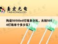 陶瓷5050led灯珠多少瓦，太阳5054灯珠单个多少瓦？