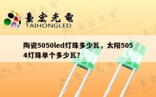 陶瓷5050led灯珠多少瓦，太阳5054灯珠单个多少瓦？