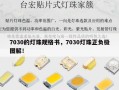 7030的灯珠规格书，7030灯珠正负极图解！