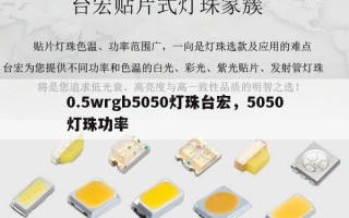 0.5wrgb5050灯珠台宏，5050灯珠功率