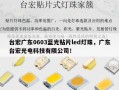 台宏广东0603蓝光贴片led灯珠，广东台宏光电科技有限公司！