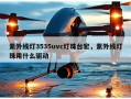 紫外线灯3535uvc灯珠台宏，紫外线灯珠用什么驱动