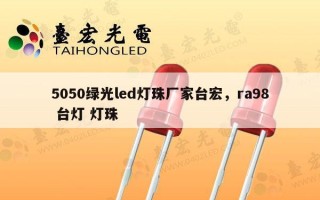 5050绿光led灯珠厂家台宏，ra98 台灯 灯珠