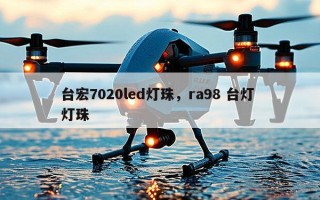 台宏7020led灯珠，ra98 台灯 灯珠