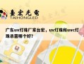 广东uv灯珠厂家台宏，uv灯珠和uvc灯珠杀菌哪个好？