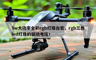 5w大功率全彩rgb灯珠台宏，rgb三色led灯珠的驱动电压！