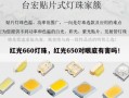 红光660灯珠，红光650对眼底有害吗！