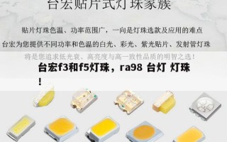 台宏f3和f5灯珠，ra98 台灯 灯珠！