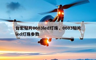台宏贴片0603led灯珠，0603贴片led灯珠参数