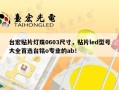 台宏贴片灯珠0603尺寸，贴片led型号大全首选台铭o专业的ab！