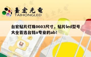 台宏贴片灯珠0603尺寸，贴片led型号大全首选台铭o专业的ab！
