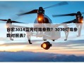 台宏3014蓝光灯珠参数？3030灯珠参数对照表？