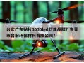 台宏广东贴片3030led灯珠品牌？东莞市台宏环保材料有限公司？