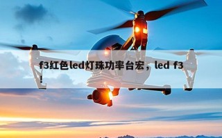 f3红色led灯珠功率台宏，led f3！