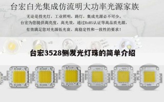 台宏3528侧发光灯珠的简单介绍