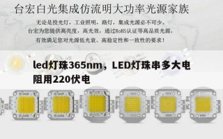 led灯珠365nm，LED灯珠串多大电阻用220伏电