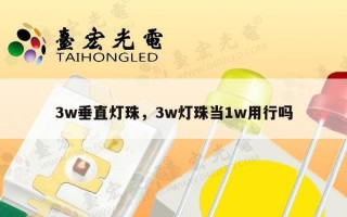 3w垂直灯珠，3w灯珠当1w用行吗
