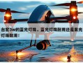 台宏3w的蓝光灯珠，蓝光灯珠耐用还是紫光灯珠耐用！
