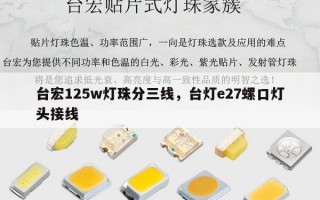 台宏125w灯珠分三线，台灯e27螺口灯头接线