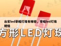 台宏led草帽灯珠有哪些，草帽led灯珠规格