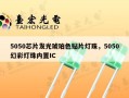 5050芯片发光琥珀色贴片灯珠，5050幻彩灯珠内置IC
