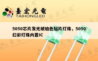 5050芯片发光琥珀色贴片灯珠，5050幻彩灯珠内置IC