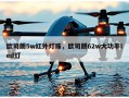 欧司朗5w红外灯珠，欧司朗62w大功率led灯