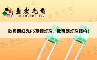 欧司朗红光F5草帽灯珠，欧司朗灯珠结构！
