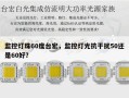 监控灯珠60度台宏，监控灯光抗干扰50还是60好？