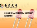 3528蓝光led灯珠现货，2835蓝光灯珠参数！