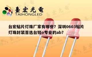 台宏贴片灯珠厂家有哪些？深圳0603贴片灯珠封装首选台铭o专业的ab？