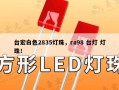 台宏白色2835灯珠，ra98 台灯 灯珠！