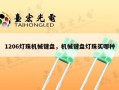 1206灯珠机械键盘，机械键盘灯珠买哪种
