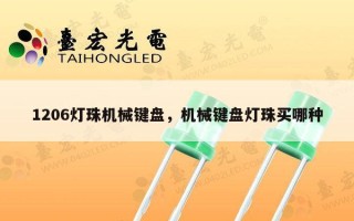 1206灯珠机械键盘，机械键盘灯珠买哪种