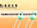 专业摄影补光灯灯珠厂家，补光灯生产厂家
