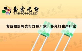 专业摄影补光灯灯珠厂家，补光灯生产厂家
