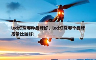 led灯珠哪种品牌好，led灯珠哪个品牌质量比较好！